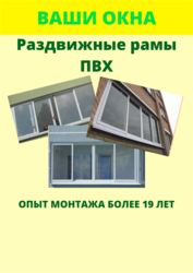 Продаем раздвижные рамы ПВХ